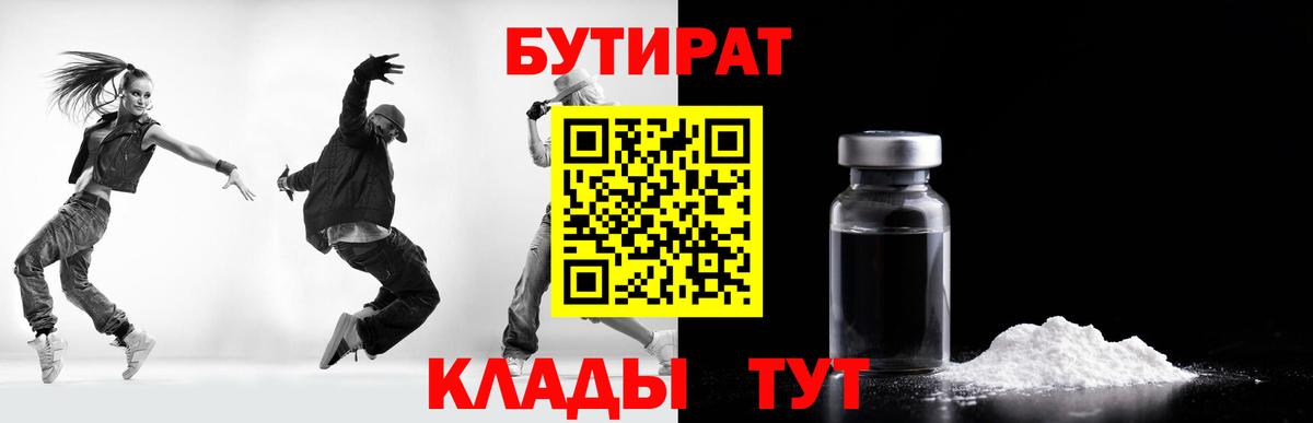 Бутират бутик Дмитров