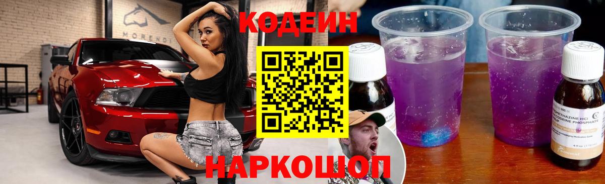 Codein напиток Lean (лин)  Вход с VPN  Дмитров 