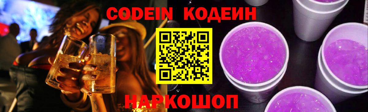 Кодеин Purple Drank Дмитров